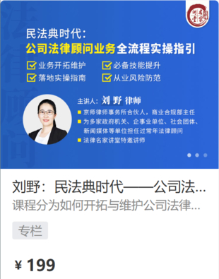 【法律上新】【法律名家】 《430 劉野：民法典時代——公司法律顧問業(yè)務(wù)全流程實操指引》插圖