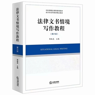 【法律】【PDF】008 法律文書情境寫作教程（第六版）202201 郭林虎插圖