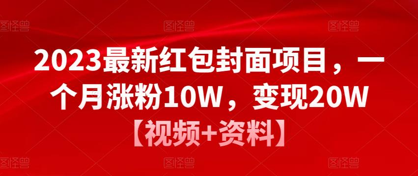 2023最新紅包封面項目，一個月漲粉10W變現(xiàn)20W【視頻+資料】百度網(wǎng)盤插圖