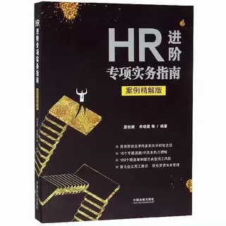 【法律】【PDF】026 HR進階專項實務(wù)指南 201908 夏桂穎插圖