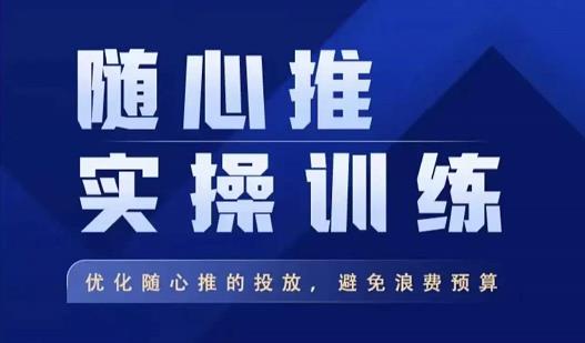 飛哥?隨心推實操訓練，優化隨心推投放，避免浪費預算百度網盤插圖