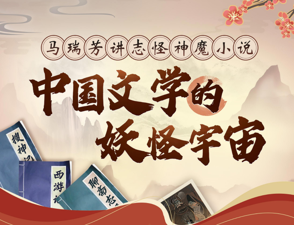 中国文学的妖怪宇宙：马瑞芳讲志怪神魔小说百度网盘插图