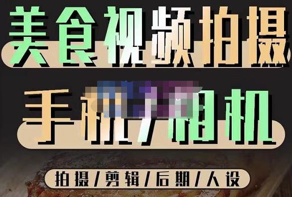 爍石流金?美食視頻拍攝手機相機，拍攝剪輯后期人設百度網(wǎng)盤插圖