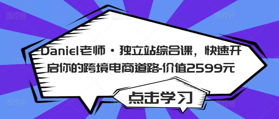 Daniel老師?獨立站綜合課，快速開啟你的跨境電商道路百度網盤插圖