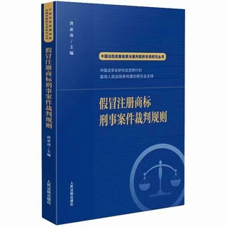 【法律】【PDF】016 假冒注冊商標(biāo)刑事案件裁判規(guī)則 202207 唐亞南插圖