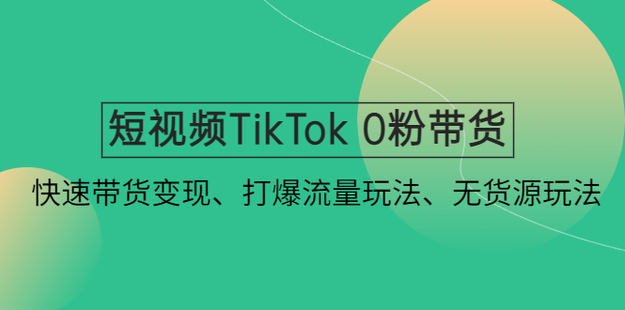 短視頻TikTok 0粉帶貨插圖