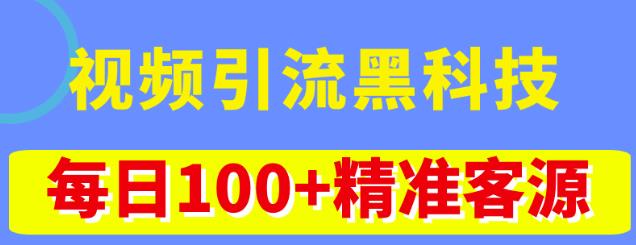 視頻引流黑科技玩法，不花錢推廣，視頻播放量達(dá)到100萬(wàn)+精準(zhǔn)客源插圖