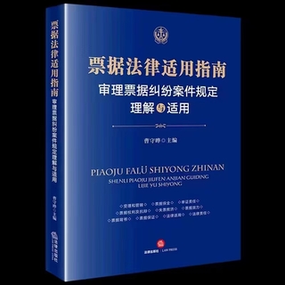 【法律】【PDF】028 票據法律適用指南：審理票據糾紛案件規定理解與適用 202212 曹守曄插圖