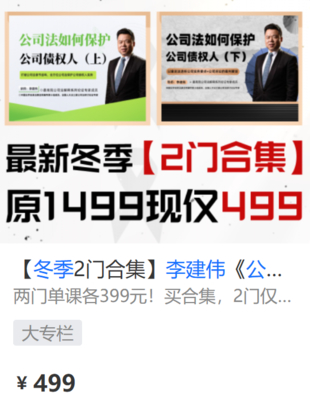【法律上新】【智元】 《556 公司法专家李建伟最新独家冬季公司法》插图