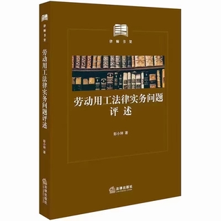 【法律】【PDF】029 勞動(dòng)用工法律實(shí)務(wù)問(wèn)題評(píng)述 201905 彭小坤插圖