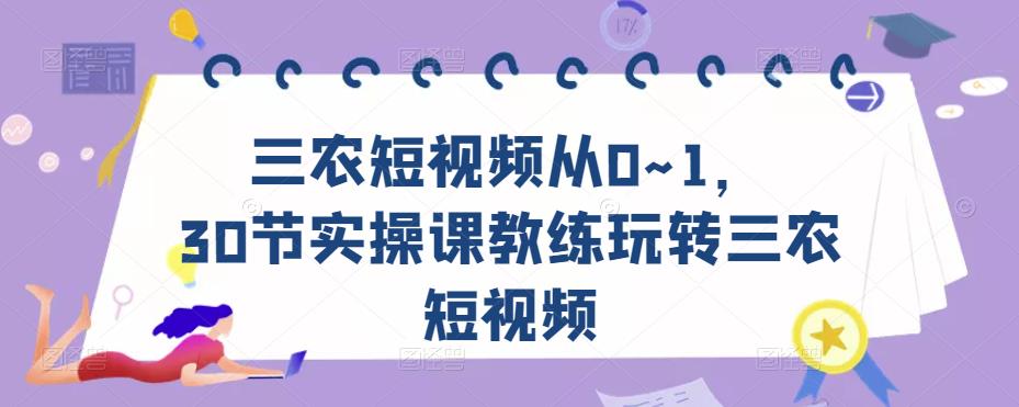 三農(nóng)短視頻從0~1，?30節(jié)實(shí)操課教練玩轉(zhuǎn)三農(nóng)短視頻百度網(wǎng)盤插圖