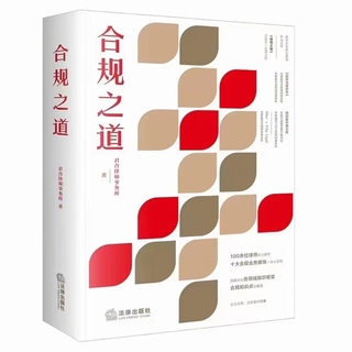 【法律】【PDF】001 合规之道 202209 君合律师事务所著插图