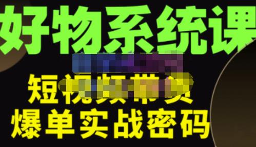 大嘴?好物短視頻帶貨解析，短視頻帶貨底層邏輯，做出能表現(xiàn)的短視頻百度網(wǎng)盤插圖