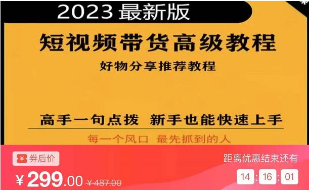 2023短視頻好物分享帶貨，好物帶貨高級(jí)教程，高手點(diǎn)撥新手快速上手百度網(wǎng)盤(pán)插圖