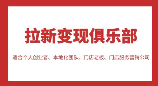 拉新變現(xiàn)俱樂部，適合個(gè)人創(chuàng)業(yè)者、本地化團(tuán)隊(duì)、門店老板、門店服務(wù)營(yíng)銷公司百度網(wǎng)盤插圖