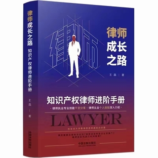 【法律】【PDF】018 律师成长之路：知识产权律师进阶手册 202112 王晶插图