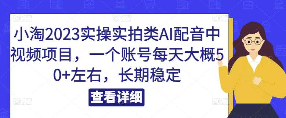 小淘2023實操實拍類Al配音中視頻項目，一個賬號每天50+百度網盤插圖