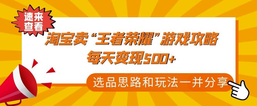 《淘寶賣(mài)“王者榮耀”游戲攻略，每天變現(xiàn)500+，選品思路+玩法》百度網(wǎng)盤(pán)插圖