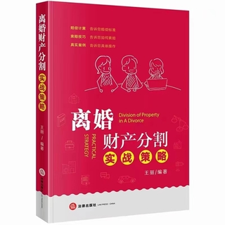 【法律】【PDF】518 離婚財(cái)產(chǎn)分割實(shí)戰(zhàn)策略 202106 王麗插圖