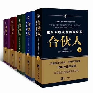 【法律】【PDF】017 合伙人：股东纠纷法律问题全书（第三版） 202210插图