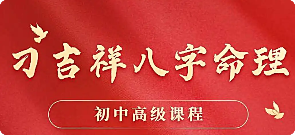 刁吉祥八字初中高级课程百度网盘插图