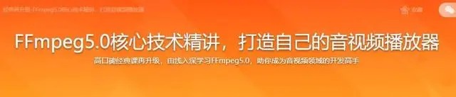 2022年經(jīng)典再升級(jí)-FFmpeg5.0核心技術(shù)精講，打造音視頻播放器百度網(wǎng)盤插圖