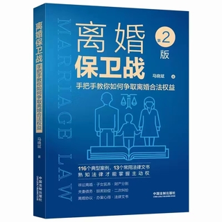 【法律】【PDF】520 離婚保衛戰：手把手教你如何爭取離婚合法權益（第2版）202209 馬曉斌插圖