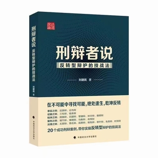 【法律】【PDF】024 刑辩者说：反转型辩护的技战法 202207 刘建民插图