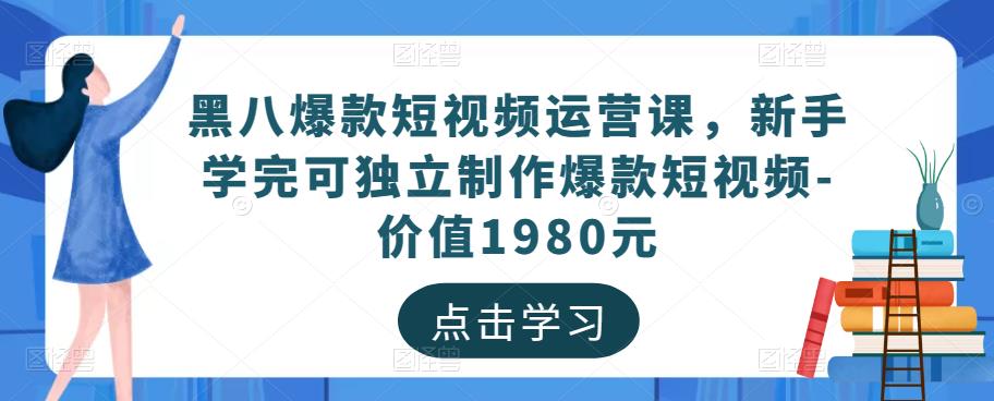 黑八爆款短視頻運(yùn)營課，新手學(xué)完可獨(dú)立制作爆款短視頻百度網(wǎng)盤插圖