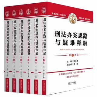 【法律】【PDF】025 刑法辦案思路與疑難釋解（六卷）202205 胡云騰 周峰插圖