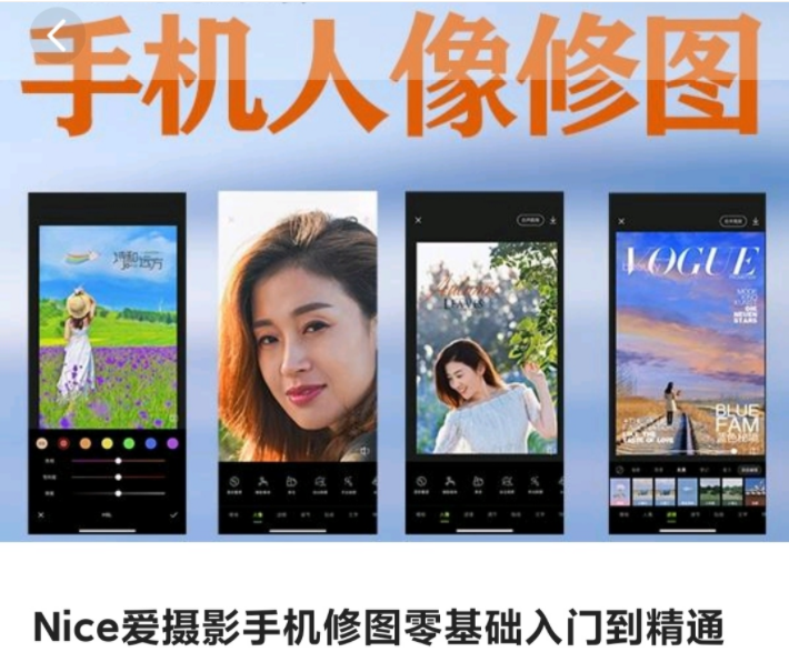 Nice愛攝影手機修圖零基礎入門到精通百度網(wǎng)盤插圖