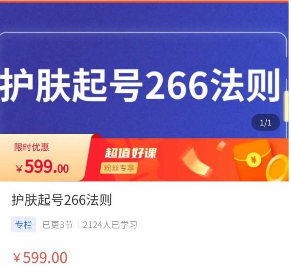 穎兒愛慕?護(hù)膚起號266法則，?如何獲取直播feed推薦流百度網(wǎng)盤插圖