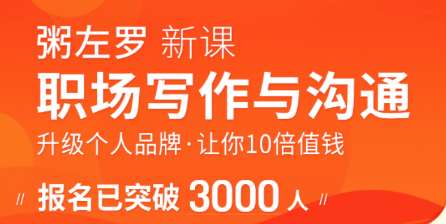 粥左羅職場(chǎng)寫(xiě)作與溝通：升級(jí)個(gè)人品牌，讓你10倍值錢(qián)百度網(wǎng)盤(pán)插圖