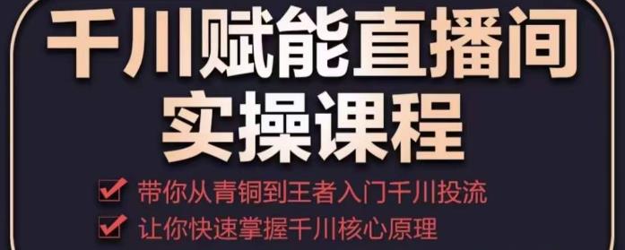 千川賦能直播間實操課程，讓你快速掌握千川核心原理百度網(wǎng)盤插圖