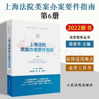 【法律】【PDF】105 上海法院类案办案要件指南（第六册）202212 茆荣华插图