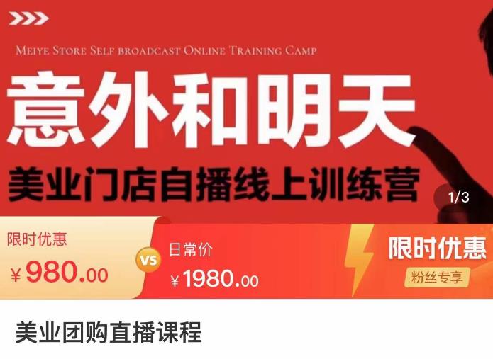 美業團購直播課，美業門店自播線上訓練營，美容美發行業直播拓客百度網盤插圖