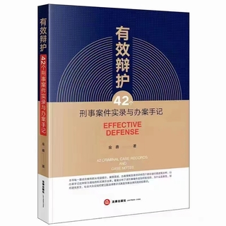 【法律】【PDF】107 有效辯護(hù)：42個刑事案件實(shí)錄與辦案手記 202012 金鑫插圖