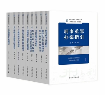 【法律】【PDF】116 刑事犯罪辦案指引叢書(shū)（全10冊(cè)）插圖