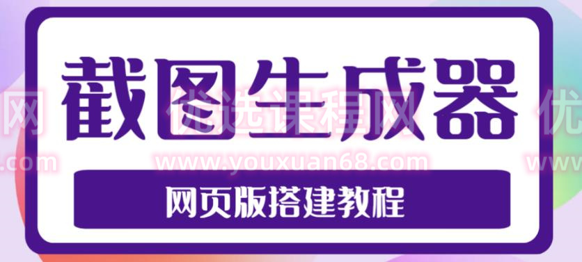 2023最新在線截圖生成器源碼+搭建視頻教程，電腦手機(jī)端在線制作插圖