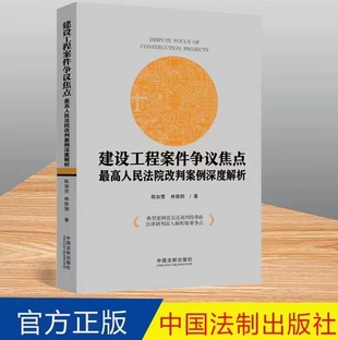 【法律】【PDF】119 建設(shè)工程案件爭(zhēng)議焦點(diǎn)：最高人民法院改判案例深度解析 202204 陳加曹，林維鋼插圖