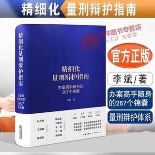 【法律】【PDF】109 精細化量刑辯護指南：辦案高手隨身的267個錦囊 202212 李斌插圖