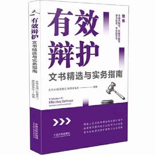 【法律】【PDF】108 有效辯護文書精選與實務(wù)指南 202103插圖