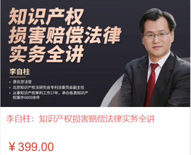 【法律上新】【智拾】 《488 李自柱：知識產權損害賠償法律實務全講》插圖