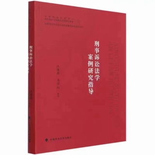 【法律】【PDF】115 刑事訴訟法學(xué)案例研究指導(dǎo) 202104 汪海燕插圖