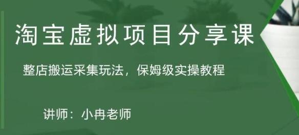 淘寶虛擬整店搬運(yùn)采集玩法分享課：整店搬運(yùn)采集玩法，保姆級(jí)實(shí)操教程百度網(wǎng)盤插圖