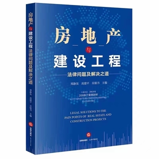 【法律】【PDF】154 房地產(chǎn)與建設工程法律問題及解決之道 202106 鄭靜昊，高建平插圖