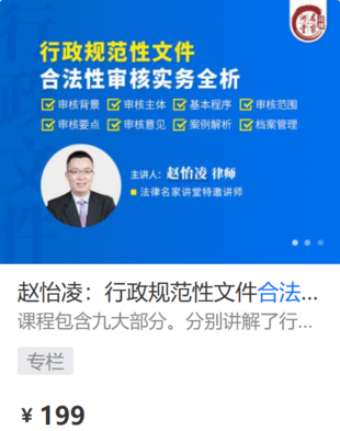 【法律上新】【法律名家】 《450 赵怡凌：行政规范性文件合法性审核实务全析》插图