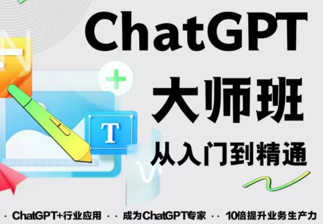 2023最新ChatGPT培訓(xùn)班：玩賺ChatGPT從入門到精通，自動寫各種爆款腳本插圖