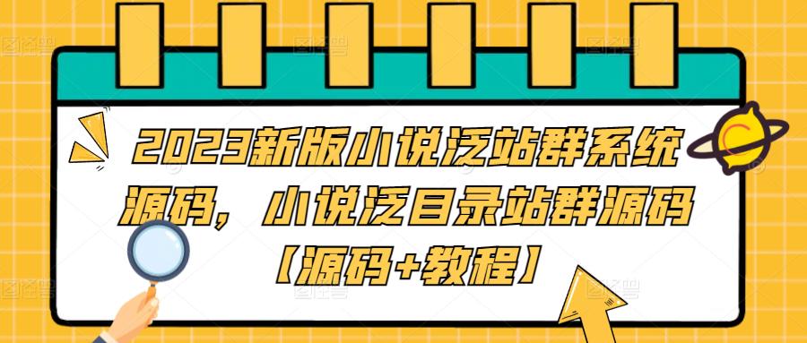 2023新版小說泛站群系統源碼，小說泛目錄站群源碼【源碼+教程】百度網盤插圖