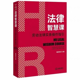 【法律】【PDF】205 HR法律智慧課勞動法律實務操作指引 202106 姚艷艷插圖